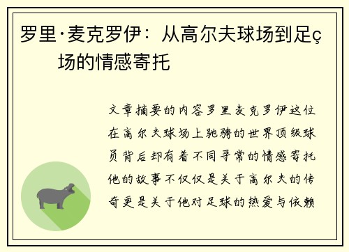 罗里·麦克罗伊：从高尔夫球场到足球场的情感寄托